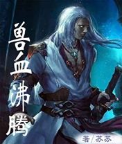 兽血沸腾