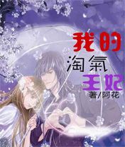 我的淘气王妃