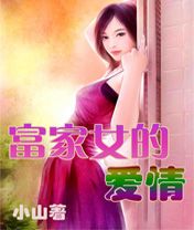 富家女的爱情