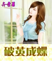 破茧成蝶