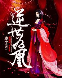 逆世为凰