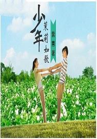 少年茉莉如歌