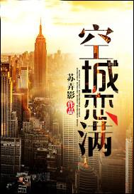 空城恋满