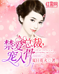禁爱总裁,宠入骨(书号:8866)