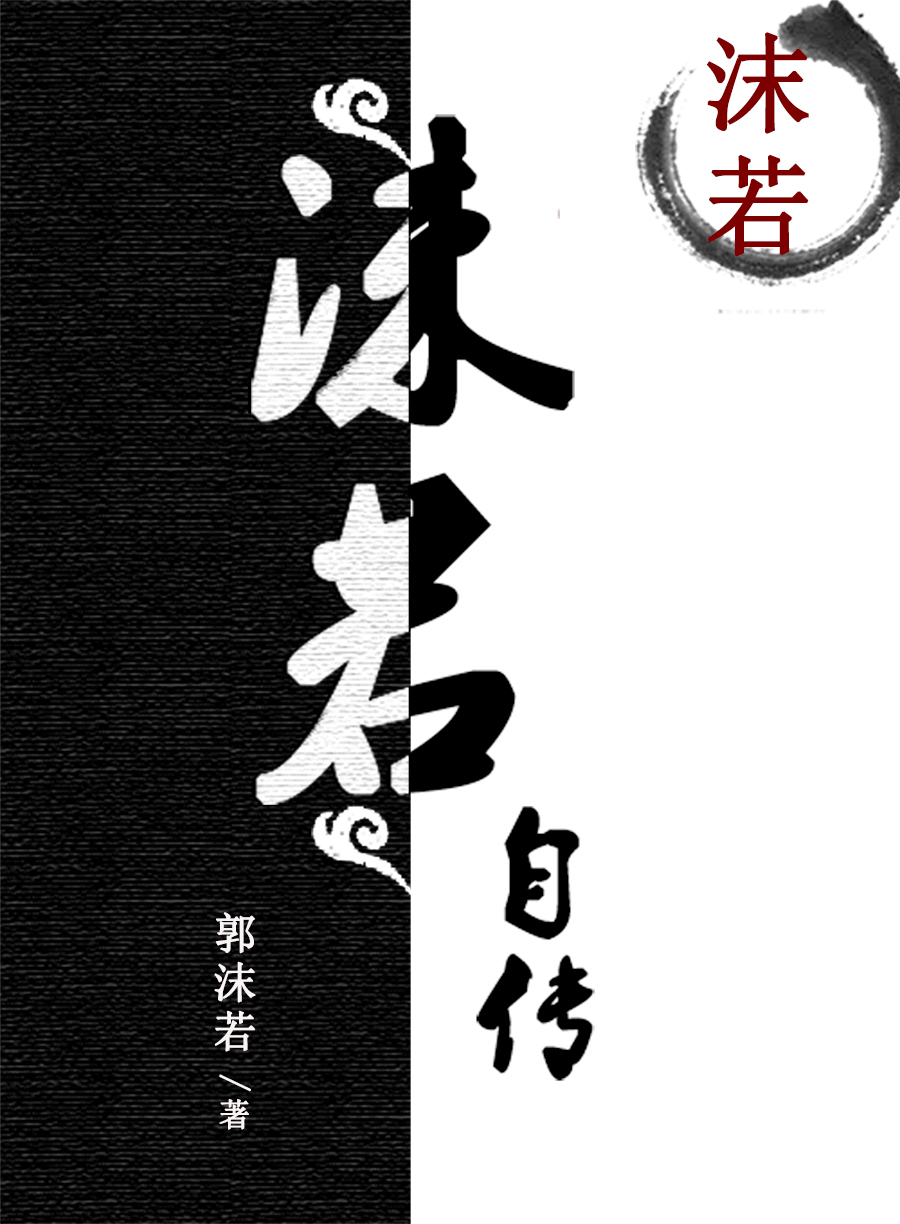 ‘郭开贞（沫若自传（书号：11497））小说最新章节免费阅读’的缩略图