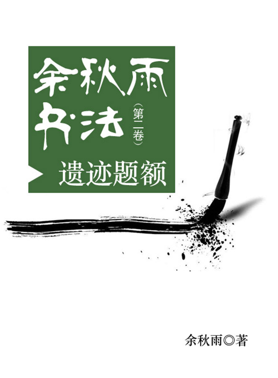 《余秋雨书法(第二卷)——遗迹题额(书号:12004)》余秋雨, 全本小说免费看-傲尚文学网