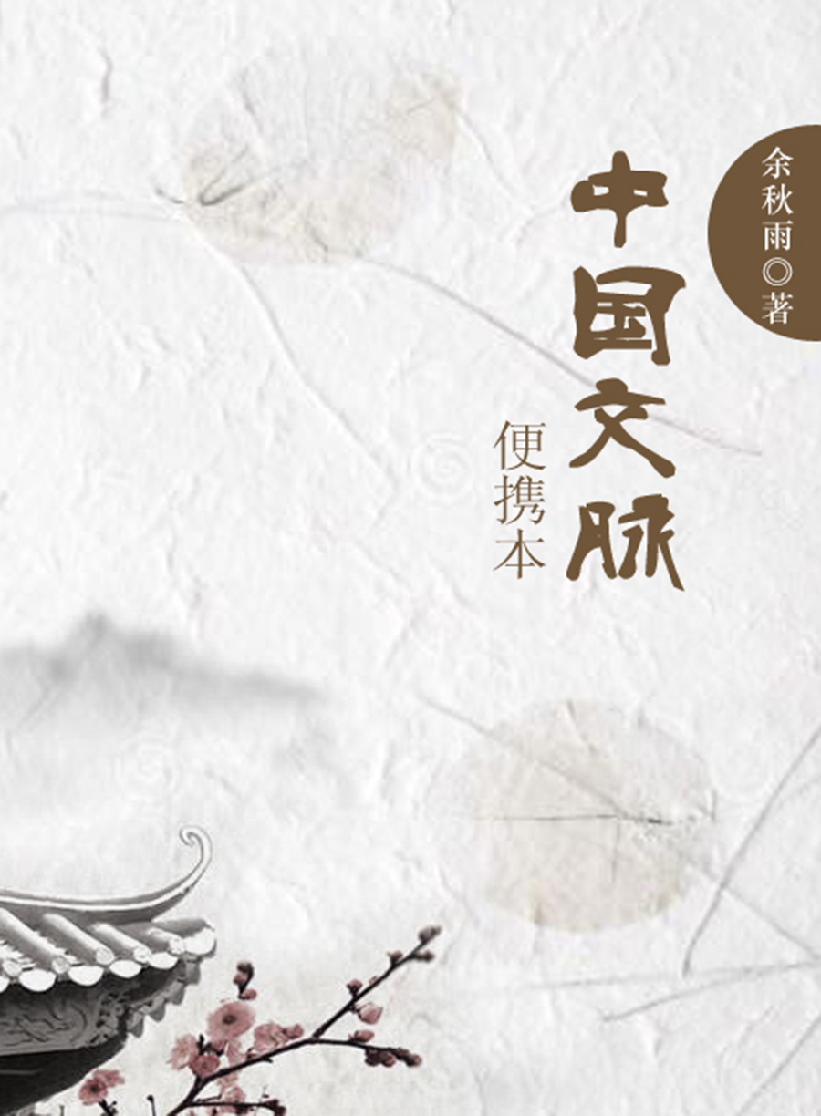 中国文脉.便携本（书号：12008）