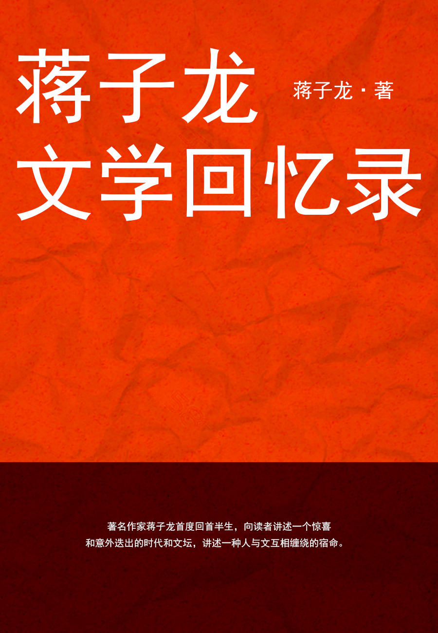 蒋子龙文学回忆录（书号：12101）