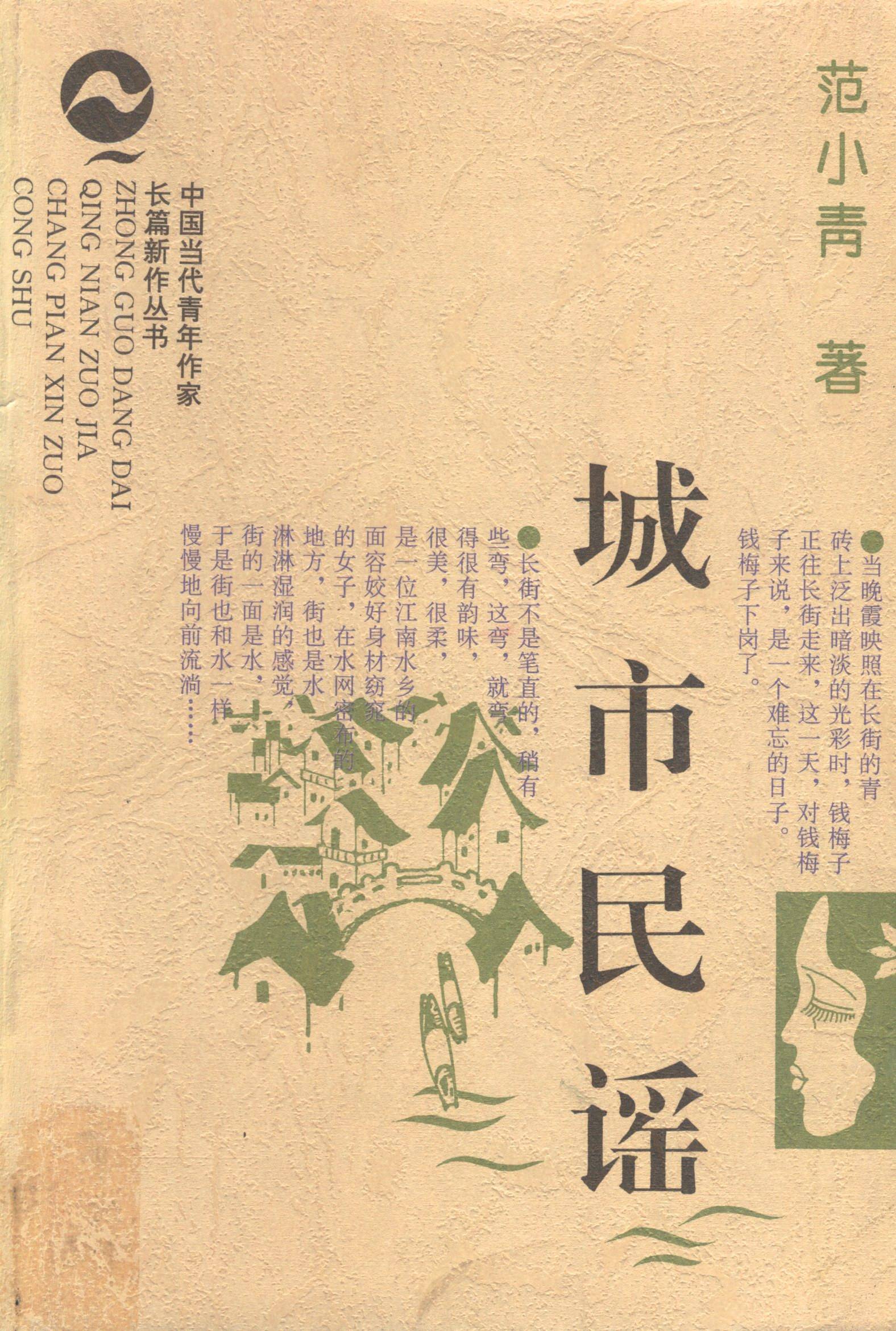 中国当代青年作家长篇新作丛书城市民谣（书号：11108）