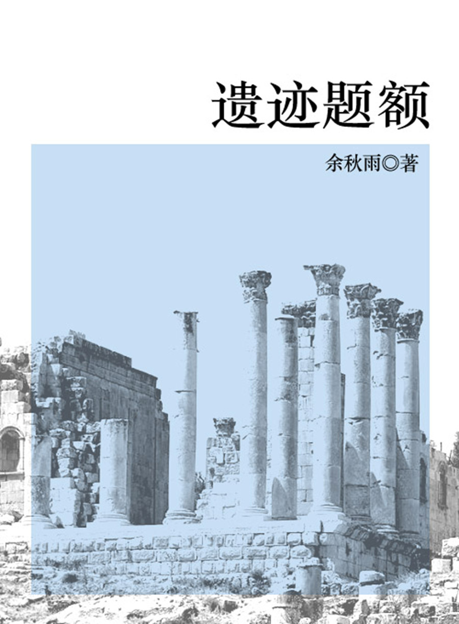 遗迹题额（书号：11994）