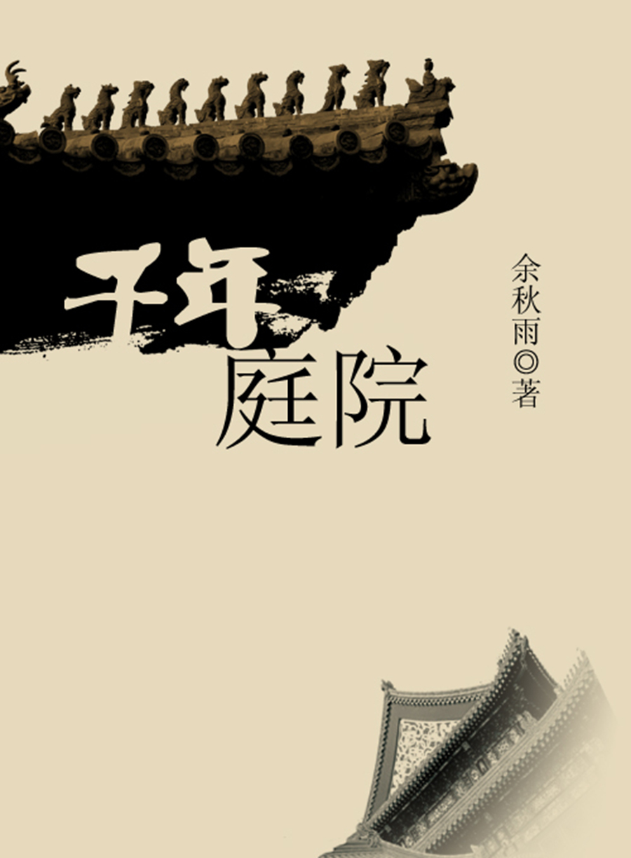 千年庭院（书号：12031）