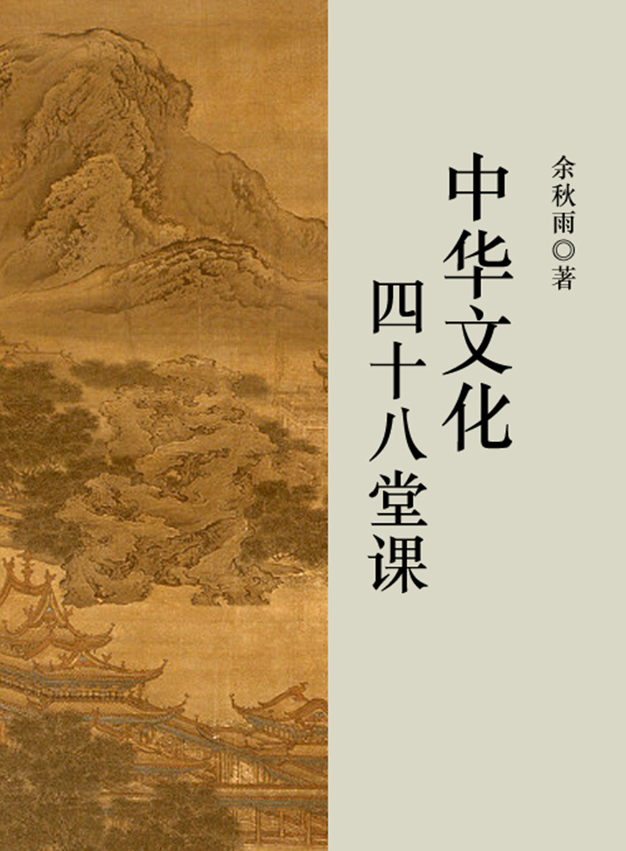 中华文化四十八堂课（书号：12093）