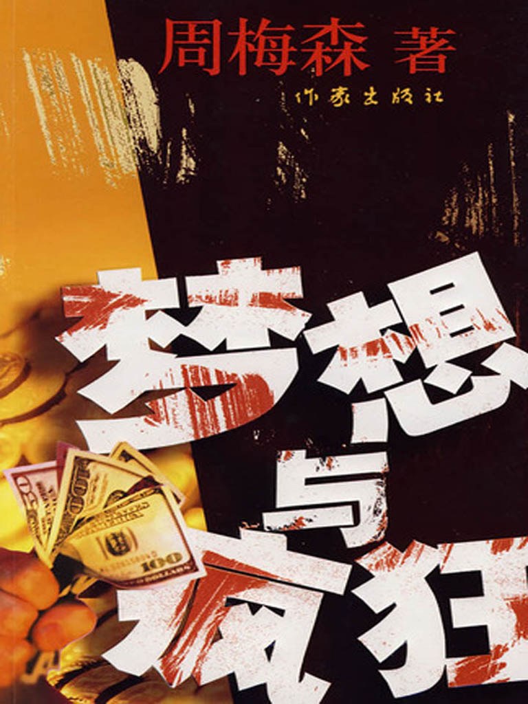 梦想与疯狂（书号：12613）