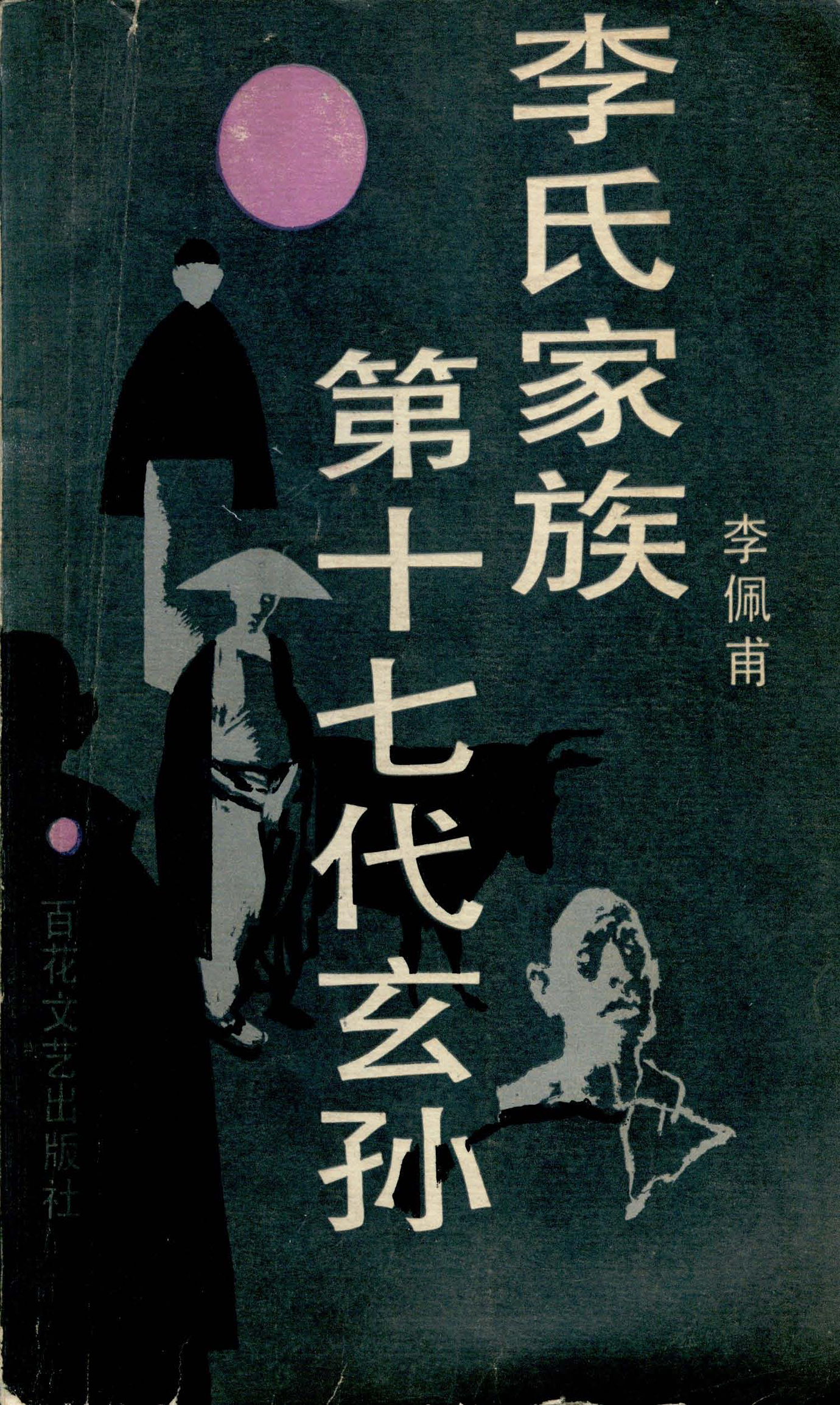 李氏家族——第十七代玄孙（书号：12615）