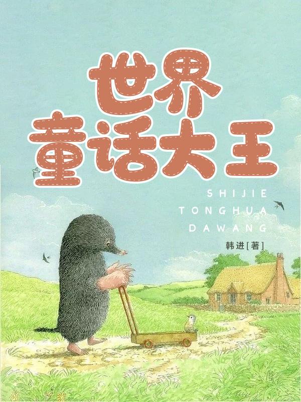 世界童话大王（书号：12542）