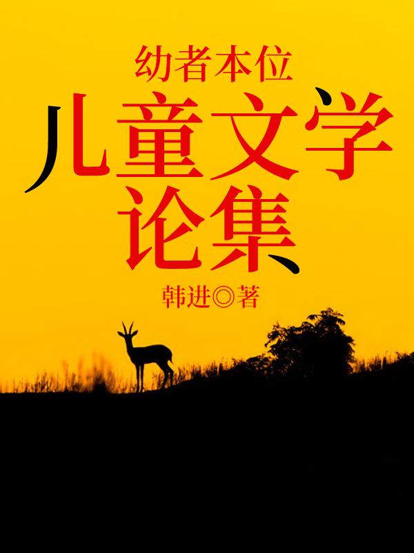 幼者本位——儿童文学论集（书号：12537）