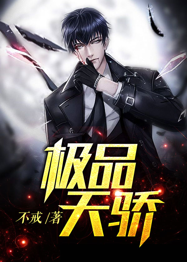 极品天骄（书号：12766）