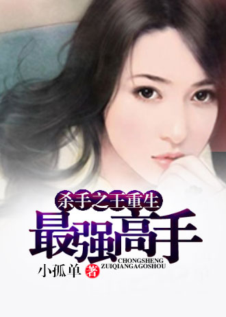 杀手之王重生:最强高手(书号:12752)