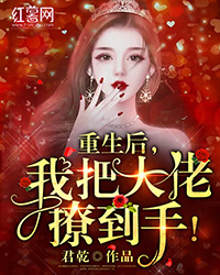 重生后,我把大佬撩到手!(书号:12779)