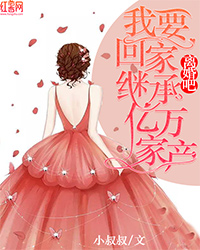 离婚吧，我要回家继承亿万家产（书号：12828）