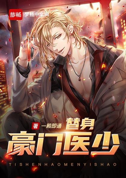 替身豪门医少（书号：12823）