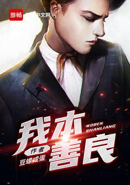 我本善良（书号：12838）