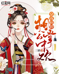 穿成病娇相公掌中欢（书号：12842）