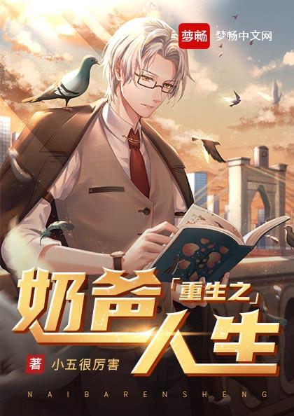 重生之奶爸人生（书号：12890）