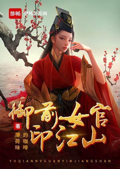 御前女官印江山（书号：12981）