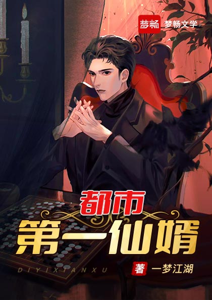 都市第一仙婿(书号:13691)