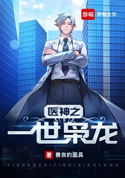 医神之一世枭龙（书号：13726）