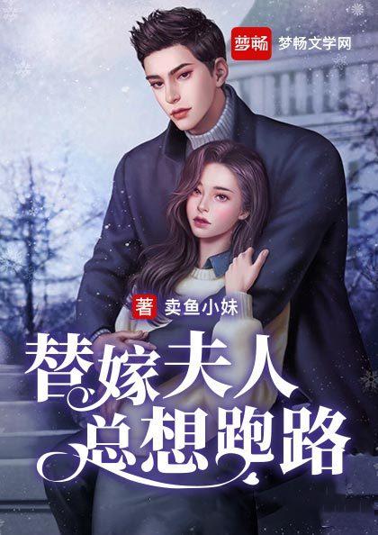 替嫁夫人总想跑路（书号：16082）