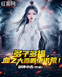 多子多福,血之大巫霸绝洪荒!