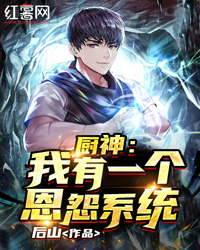 厨神:我有一个恩怨系统