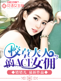 校草大人的ACE女佣