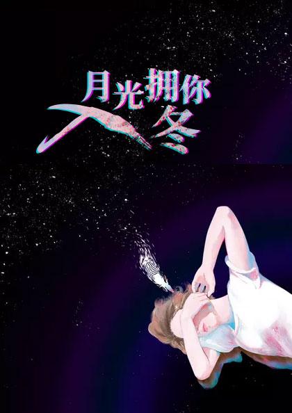 （完整）&《月光拥你入冬》&（全文免费阅读）【全章节】