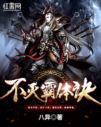 《不灭霸体诀》完整小说（全文在线免费阅读）