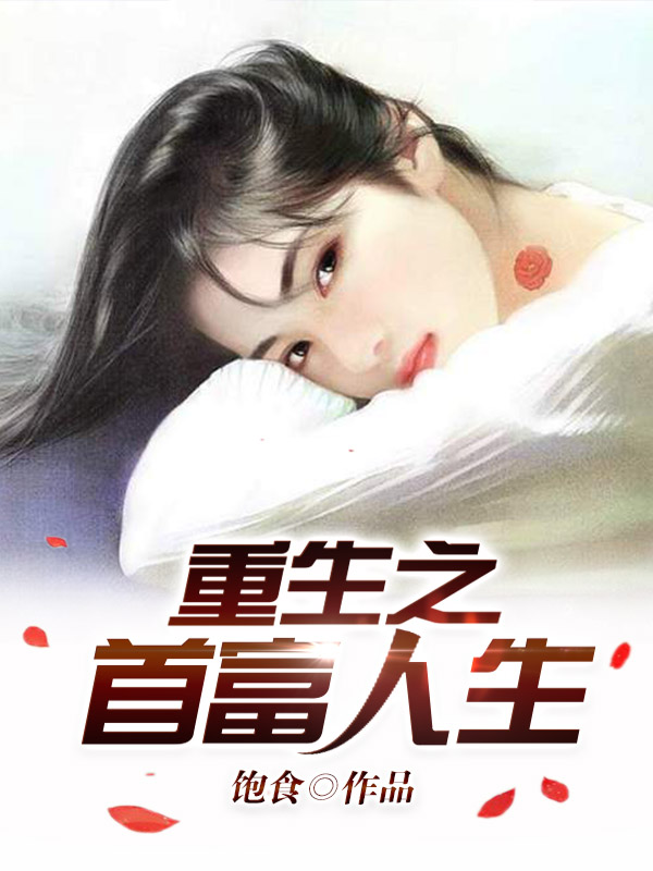《重启人生》&完整&（全文在线免费阅读）