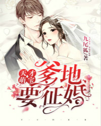 《天才萌宝，爹地要征婚》完整小说（全文在线免费阅读）