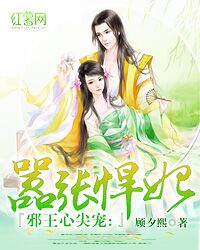 【完结】——《嚣张悍妃》——（全文阅读）