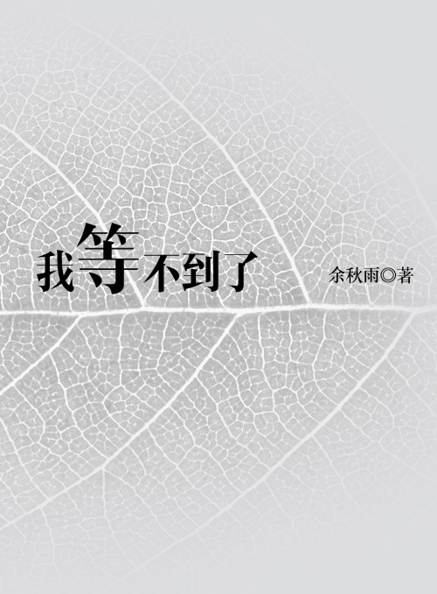 我等不到了书号12010最新章节庄子余秋雨小说免费阅读