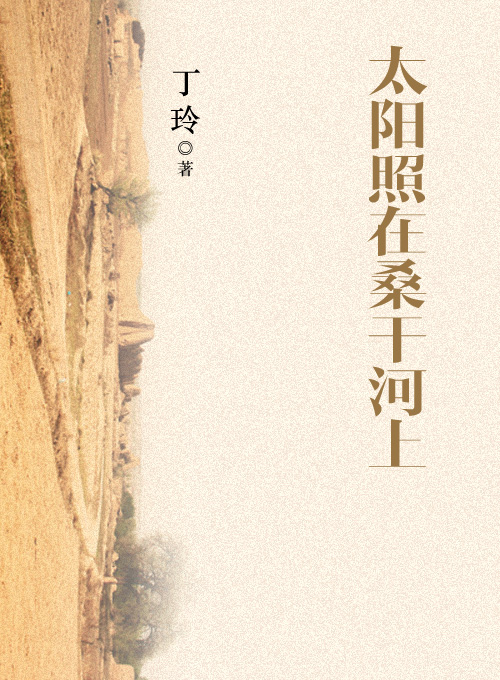 丁玲代表作:太阳照在桑干河上(书号:11470)