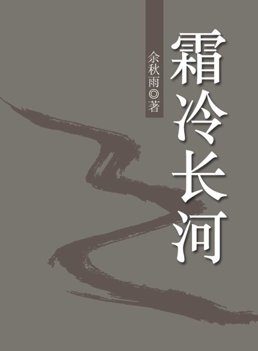 小说霜冷长河书号11925刘邦厚李琦完整版免费阅读