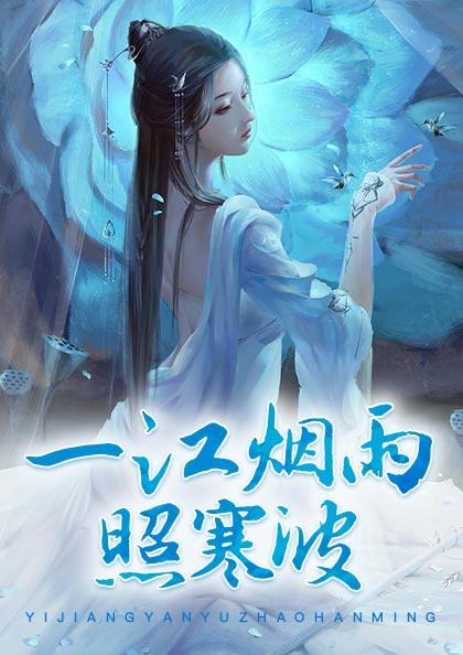 （完整）&《一江烟雨照寒波》&（全文免费阅读）【全章节】