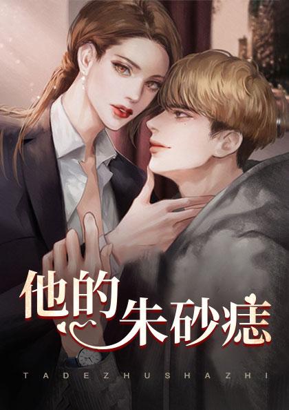 《他的朱砂痣》&完整&（全文在线免费阅读）