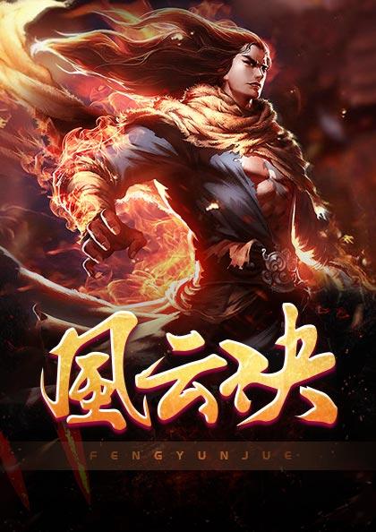 《风云诀》 & （全文免费阅读）【全章节】