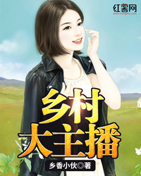 刘元峰王有富《乡村大主播》小说全文免费阅