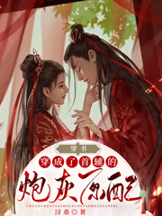 《穿书：穿成了首辅的炮灰原配》&（完整全文在线免费阅读）【全章节】