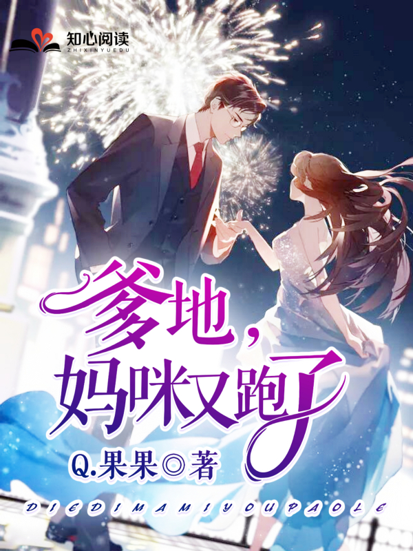 《娇宠前妻：爹地，妈咪又跑了》&完整&（全文在线免费阅读）